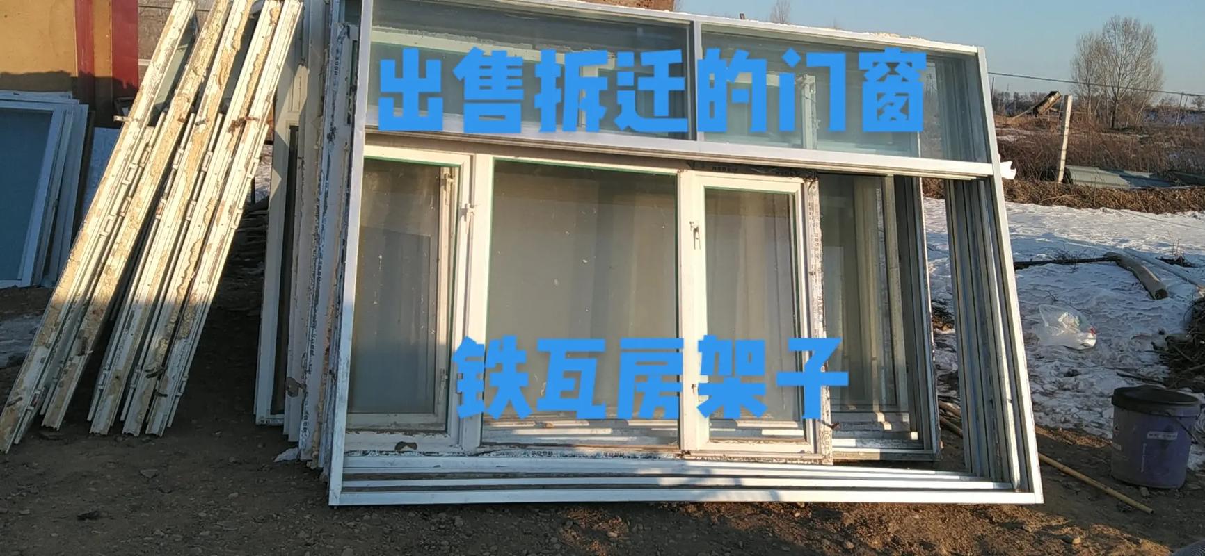 出售自己家拆迁的塑钢门窗,铝合金门窗,铁瓦,房架子,铝合金门 - 抖音